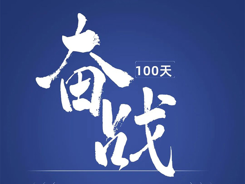 奮戰(zhàn)100天，交付1000臺