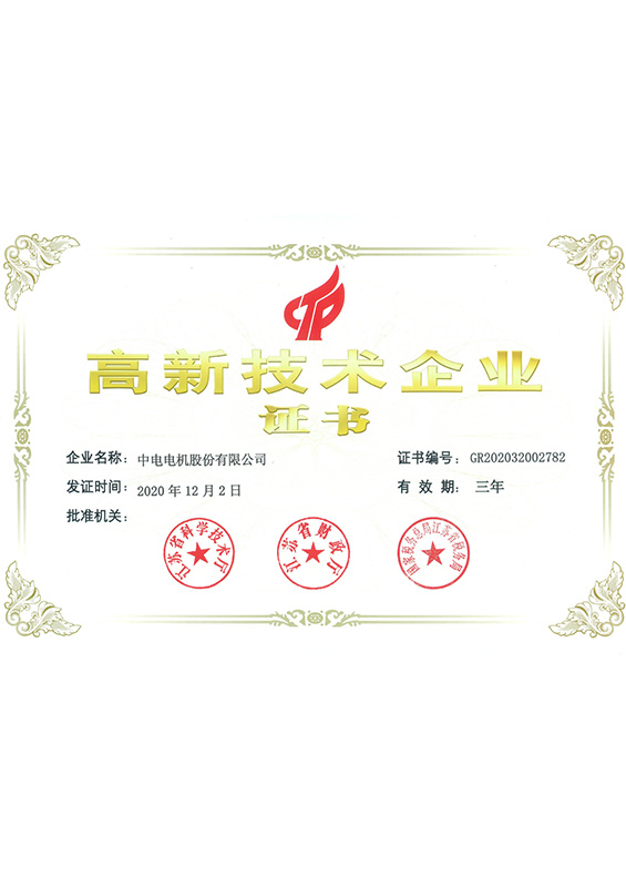 高新技術企業(yè)證書